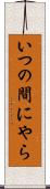 いつの間にやら Scroll