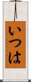 いつは Scroll