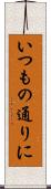 いつもの通りに Scroll