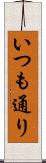 いつも通り Scroll