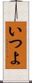 いつよ Scroll