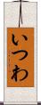 いつわ Scroll