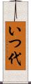 いつ代 Scroll