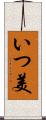いつ美 Scroll