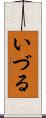 いづる Scroll