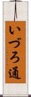 いづろ通 Scroll