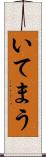 いてまう Scroll