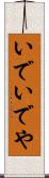 いで Scroll