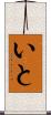 いと Scroll