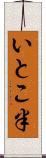 いとこ半 Scroll