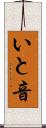 いと音 Scroll