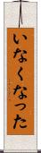 いなくなった Scroll