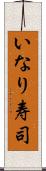 いなり寿司 Scroll