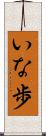 いな歩 Scroll