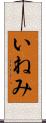 いねみ Scroll