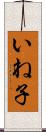 いね子 Scroll