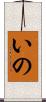 いの Scroll