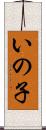 いの子 Scroll
