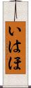 いはほ Scroll