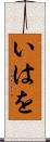 いはを Scroll