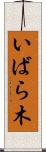 いばら木 Scroll