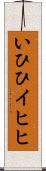 いひひ Scroll