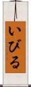 いびる Scroll