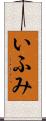 いふみ Scroll