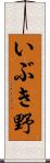 いぶき野 Scroll