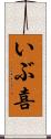 いぶ喜 Scroll