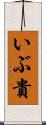 いぶ貴 Scroll