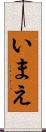 いまえ Scroll
