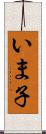 いま子 Scroll
