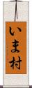 いま村 Scroll