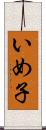 いめ子 Scroll