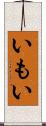 いもい Scroll
