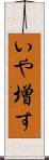いや増す Scroll
