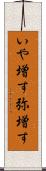 いや増す Scroll