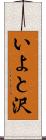 いよと沢 Scroll