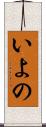 いよの Scroll