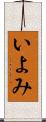 いよみ Scroll