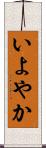 いよやか Scroll