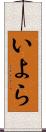 いよら Scroll