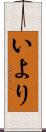 いより Scroll