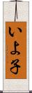 いよ子 Scroll
