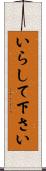 いらして下さい Scroll