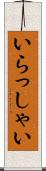 いらっしゃい Scroll