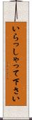 いらっしゃって下さい Scroll