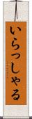 いらっしゃる Scroll