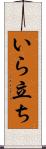 いら立ち Scroll